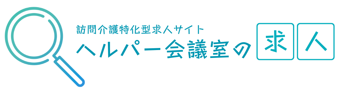 ヘルパー会議室の求人